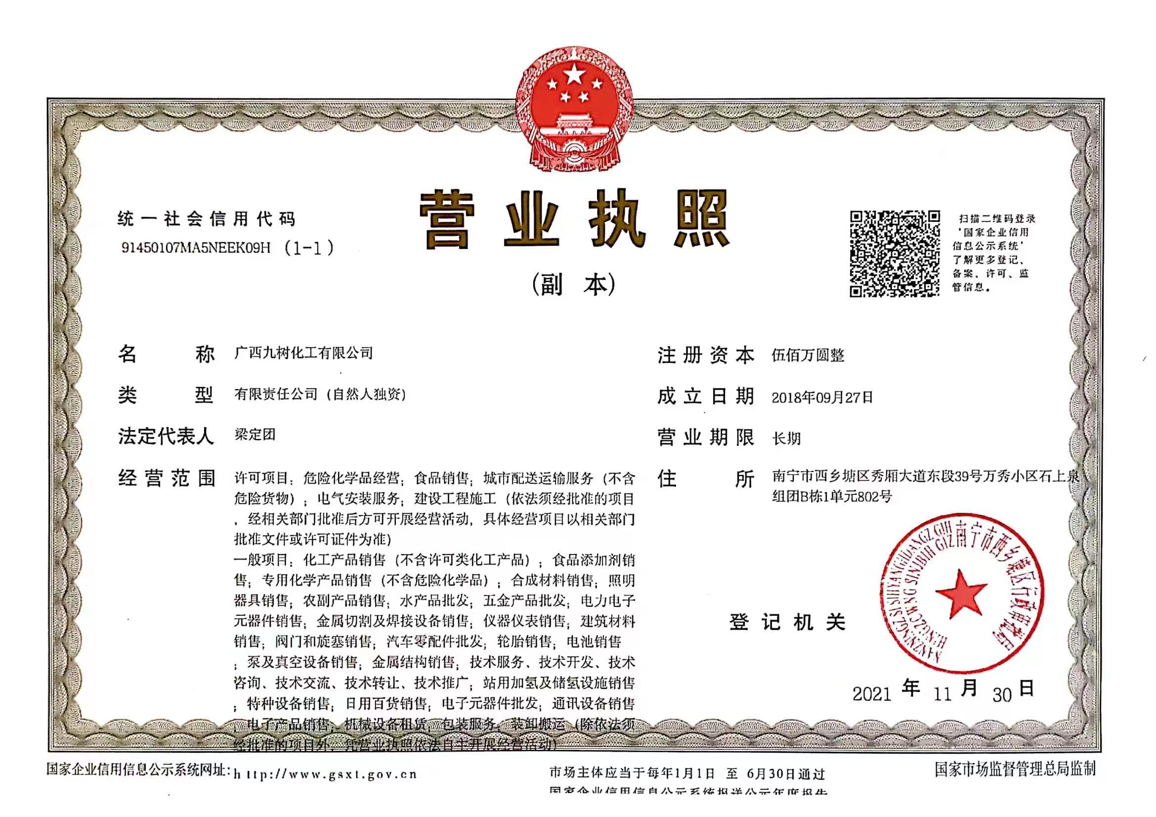 營(yíng)業(yè)執(zhí)照(九樹化工).jpg